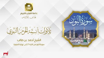 الشيخ أحمد بن طالب سورة النور من الآية 27 إلى نهاية السورة