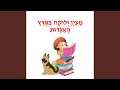 לטיול יצאנו 