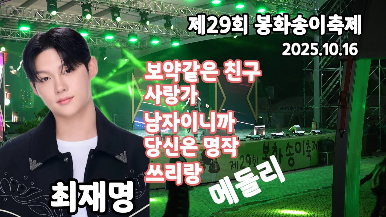 최재명 제29회봉화송이축제 개막식축하공연 25.10.16