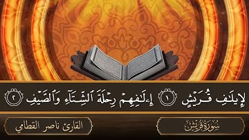 سورة قريش   جودة عالية   القارئ الشيخ ناصر القطامي