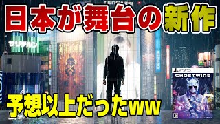 【徹底解説】ｷﾀ━(ﾟ∀ﾟ)━!! 日本が舞台の新作が遂に詳細判明！ Ghostwire  Tokyo ゴーストワイヤー東京 PS5 Dゲイル トウキョウ