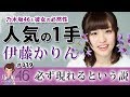 乃木坂46 伊藤かりん 人気の1手がスゴい!? の動画、YouTube動画。