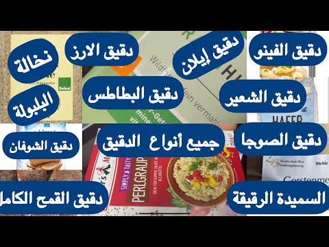 حصريا جميع أنواع دقيق القمح الكامل دقيق الشعير دقيق إيلان الشوفان دقيق الصوجا دقيق الفينو