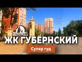 ЖК Губернский в Краснодаре, супер гуд | Новостройки Краснодара