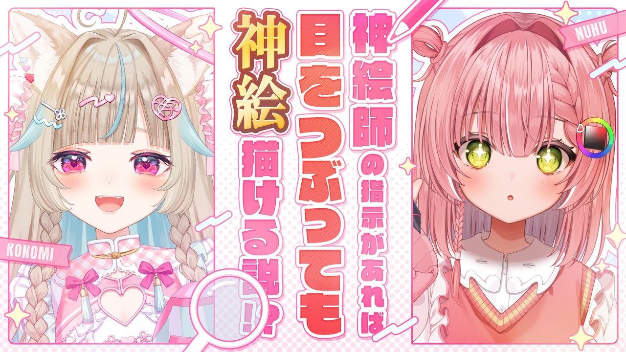 【お絵描きコラボ】神絵師の指示があれば目つぶってても神絵描ける説！？【 #あまかみらいぶ / #ミリプロ 】