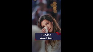 كلمات ومشاهد مؤثرة للملكة رانيا في حفل حناء خطيبة ابنها رجوة آل سيف
