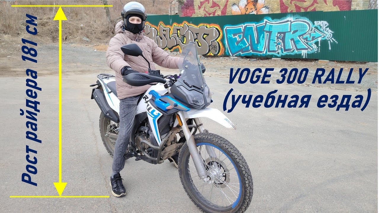 Учебная езда на мотоцикле VOGE 300 RALLY, рост райдера 181 см (архив 2025 г.)
