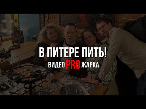 Видео: В Питере пить (ВИДЕОПРОЖАРКА)