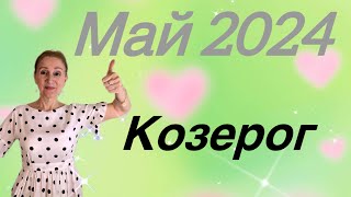 🔴 Козерог 🔴 Май 2024…. Заслужили и дождались… от Розанна Княжанскач