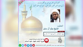 بث مباشر | مولد الإمام علي الرضا عليه السلام - 11 ذو القعدة 1442هـ - الشيخ ميثم آل سنبل