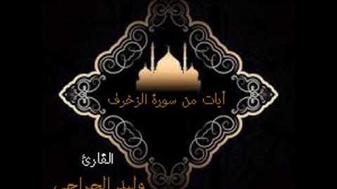 آيات من سورة الزخرف القارئ وليد الجراحي /من جامع الشيخ أحمد محمد ناغي رحمه الله .