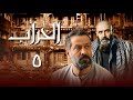 مسلسل الخراب الحلقة 5 نهايتو كانت صادمة بعد ما ماتت أم و مقهورة من عمايلو مسلسل الخراب الحلقة 5 نهايتو كانت صادمة بعد ما ماتت أم و مقهورة من عمايلو