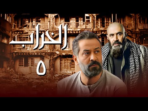 مسلسل الخراب الحلقة 5 نهايتو كانت صادمة بعد ما ماتت أم و مقهورة من عمايلو
