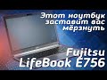 Этот ноутбук заставит вас мёрзнуть! | Обзор ноутбук Fujitsu LifeBook E756 | Review