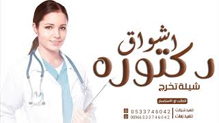شيلة تخرج دكتوره باسم اشواق 2024|| مبروك يا اشواق يا بنت الشيوخ السلاطين شيلات تخرج