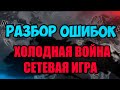 РАЗБОР МОИХ ОШИБОК В HOI4 - Холодная война ютуберов - Сетевая игра с подписчиками