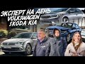 КУПИТЬ ЗА ДЕНЬ! SKODA OCTAVIA, VW JETTA, KIA OPTIMA, CERATO. АВТОПОДБОР AUTOFACT