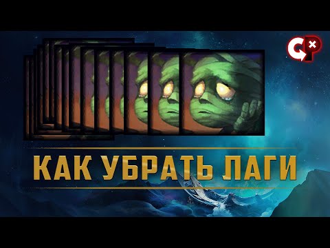 Как убрать лаги в лол | Лига Легенд | Comeback Play