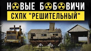 ☢ Новые Бобовичи. Сельскохозяйственный производственный кооператив СХПК &quot;Решительный&quot;.