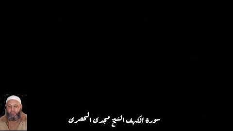 سورة الكهف كامله الشيخ مجدى الحصرى