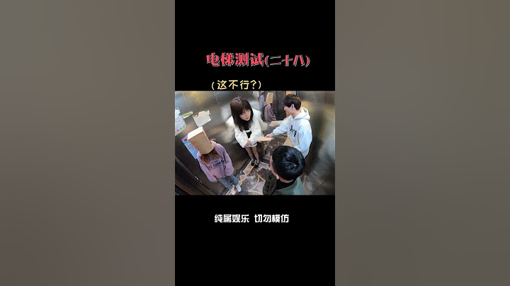 電梯人從眾測試！ 這個妹子也太機智了，但是也逃不了被整蠱！ #挑戰 #整蠱