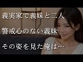 【大人の事情】義実家で義妹と二人、その姿を見た俺は...