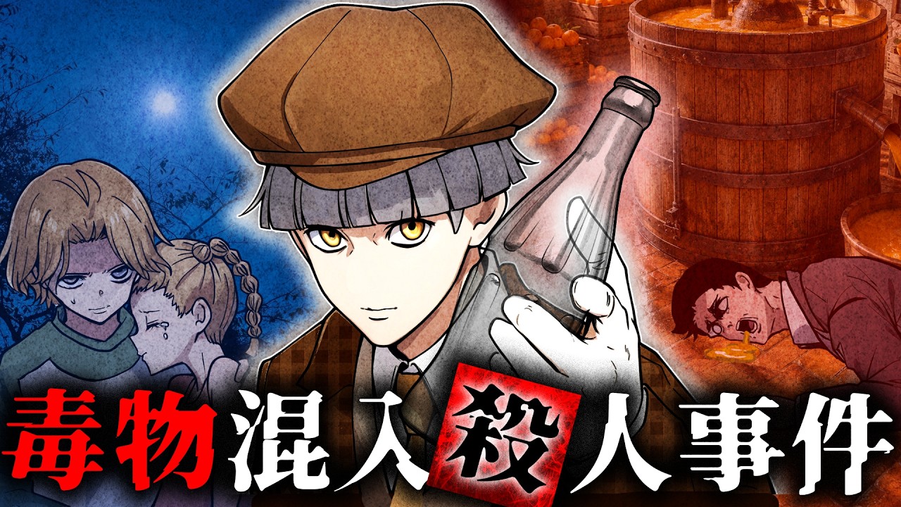 【ストーリー】毒による無差別事件…未解決の謎に挑む!【前編】