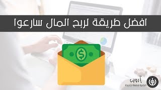 موقع حصري لكل من لم يربح اي دولار في حياته | اغتنمو الفرصة