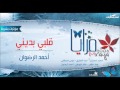 أحمد الرضوان قلبي بديني مؤثرات بشرية من البوم مرايا 2006 أحمد الرضوان قلبي بديني مؤثرات بشرية من البوم مرايا 2006