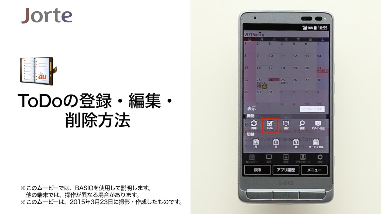 ジョルテ For Au Todoの登録 編集 削除方法 Youtube