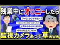 【2ch面白いスレ】【悲報】残業中に会社でオ〇ニーしたら監視カメラがあった件ｗｗｗ→上司からのLINEにガクブルで草ｗｗｗ【ゆっくり解説】