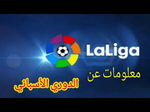 ١٠ معلومات عن الدوري الأسباني