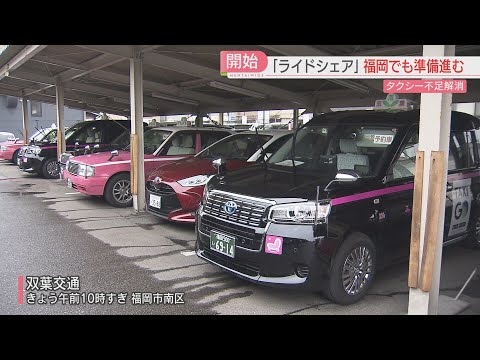 【ライドシェア】福岡でも5月以降「福岡交通圏」が運用エリアに 準備進めるタクシー会社 課題は