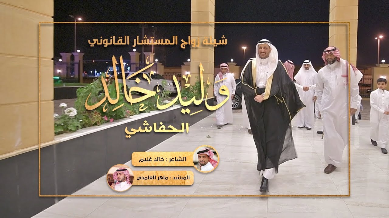 زواج وليد الحفاشي