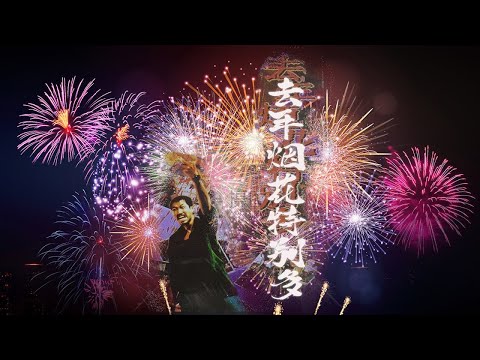 去年烟花特别多 刘德华 歌词版 你还记得这部电影吗？