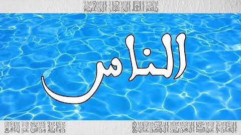 القرآن سورة الناس ورش القارئ عبد العزيز الكرعاني 114