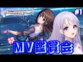 【デレステ】初見MV鑑賞会！~気になった曲を見ていく編~【藤音奏/新人Vtuber】
