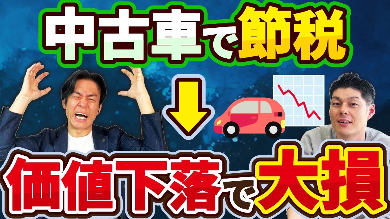 【警告】中古車の減価償却で節税しようとして大損する人が続出！？意外に知られていない・本当に得する賢い車の買い方＆値落ちしにくい最強の車とは？【金利交渉・残価設定・日本車＆外車の具体的車種etc.】