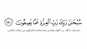 #كروما_آيات شاشة بيضاء سبحان ربك رب العزة عما يصفون الشيخ ياسر الدوسري
