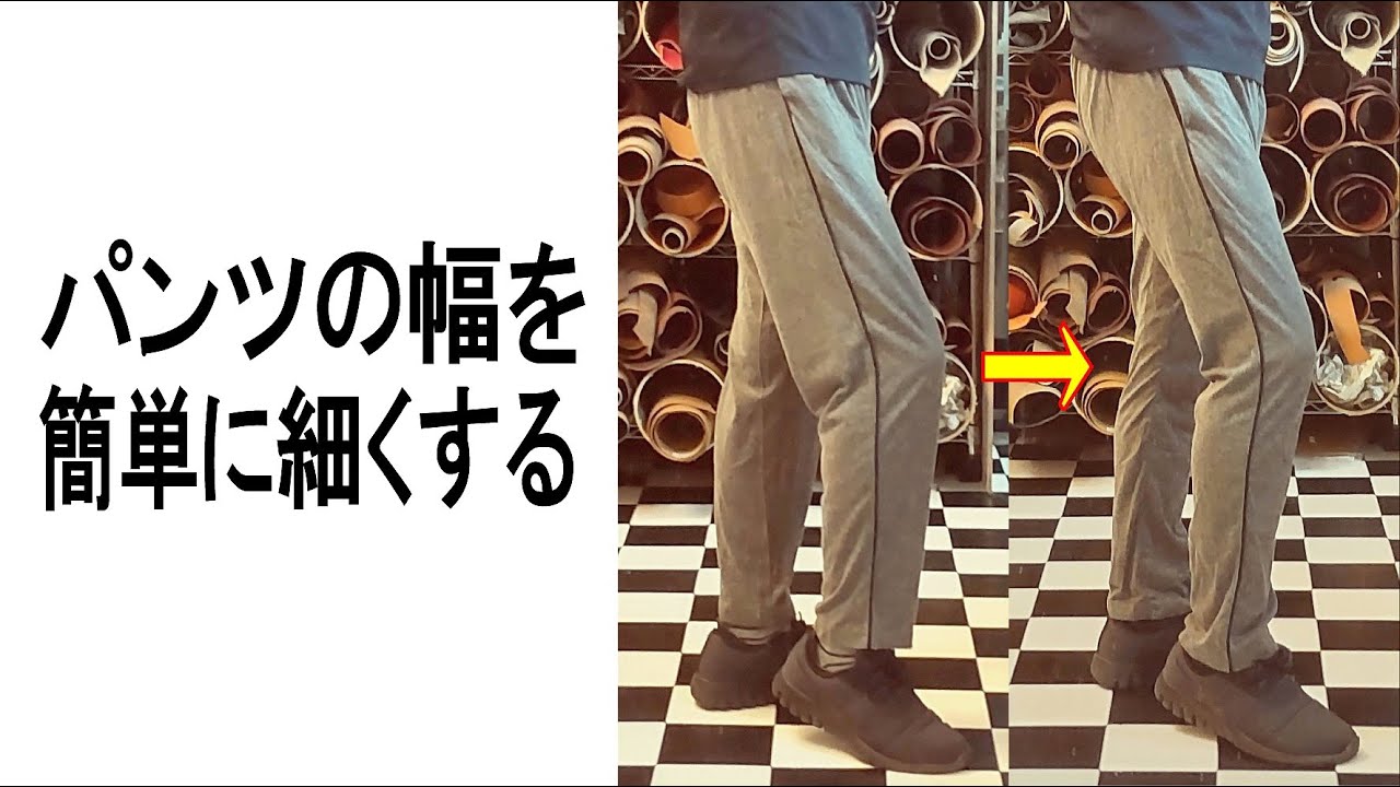 パンツの幅を簡単に細くする&丈も伸ばす方法 / ズボン、スラックス、スウェットパンツ、綿パンツ等 ボトムス全般 YouTube パンツの幅を簡単に細くする&丈も伸ばす方法 / ズボン、スラックス、スウェットパンツ、綿パンツ等 ボトムス全般 YouTube