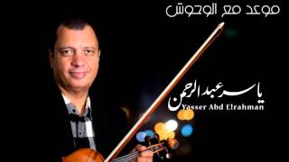 الموسيقار ياسر عبد الرحمن | موعد مع الوحوش - Appointment with monsters 1 | Yasser Abdelrahman