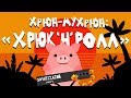 Хрюн-Мухрюн: "Хрюк'н'ролл"