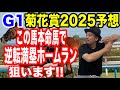 【競馬予想】G1菊花賞2025