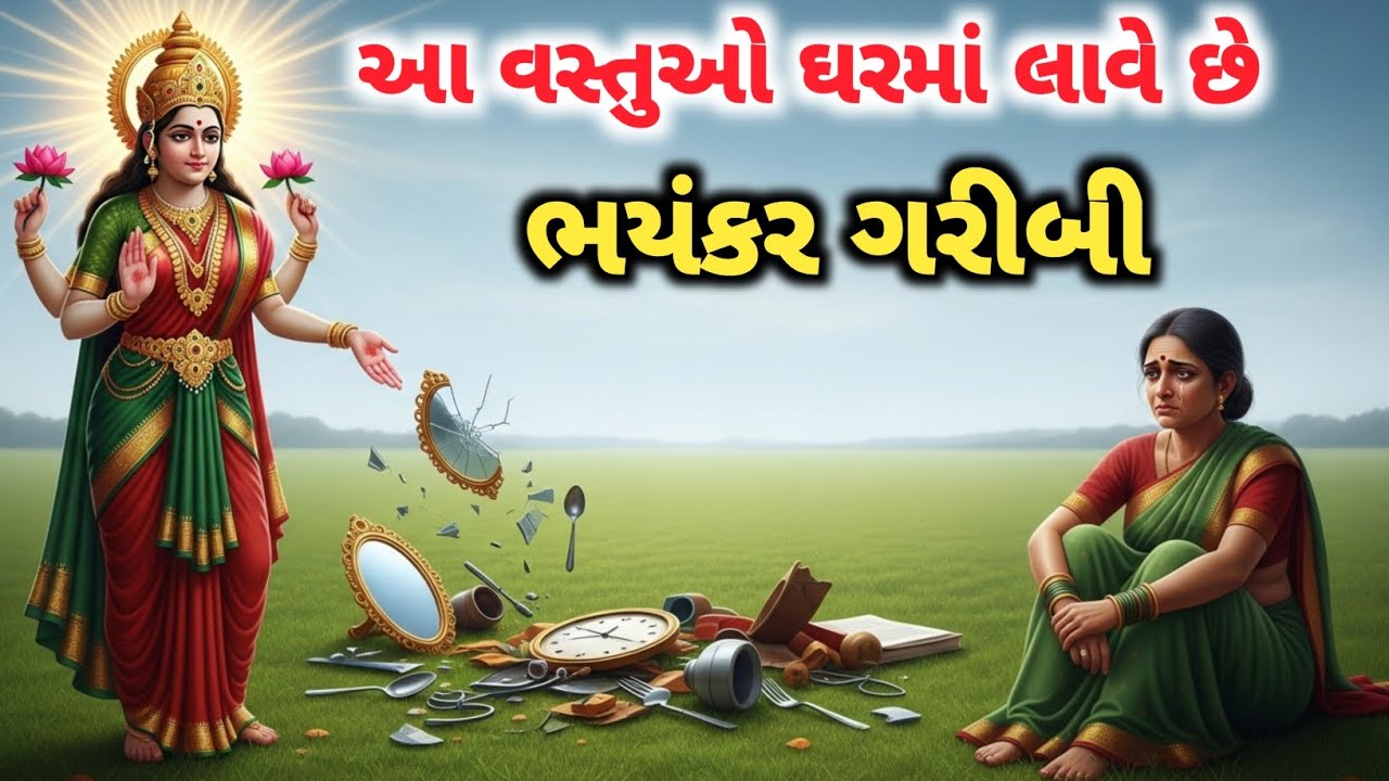 પૈસા આવે છે પણ ટકતા નથી? 😱 કારણ તમારા ઘરમાં છુપાયેલું છે 