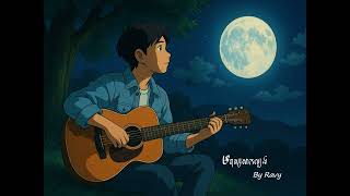 RAVY - មនុស្សសាកល្បង [Unofficial]