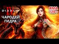 ДИАБЛО 4 | ВОЛШЕБНИЦА: ПРОСТОЙ БИЛД ДЛЯ ЯМЫ 120+ ОГНЕННАЯ ГИДРА