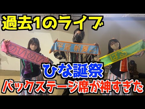 【日向坂46】今回のひな誕祭今まででのライブいやオタク人生で1番かもしれんやばいほんまに
