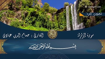 سورة الزلزلة بصوت حسام الدين عبادي  Surah Az-Zalzalah