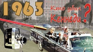 Убийство КЕННЕДИ (JFK). 1960-е | КОНТИНУУМ