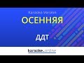 Осенняя ДДТ Karaoke Version